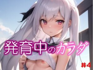 ◆発育中のカラダ◆ 押しに弱そうな おっぱいが発育中のクラスメートに 土下座して色々おねがいしてみた結果 ＃4(スタジオかぐや) [d_322728]