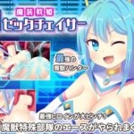 魔装戦姫ロゼッタチェイサー(はみもも) [d_322745]