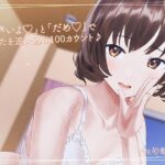 「いいよ」と「だめ」であなたを追い込む100カウント♪【相反囁き】(なまもみたまご) [d_322765]