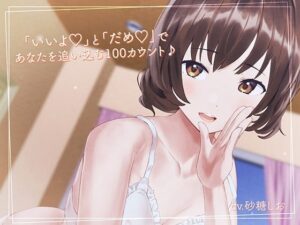 「いいよ」と「だめ」であなたを追い込む100カウント♪【相反囁き】(なまもみたまご) [d_322765]