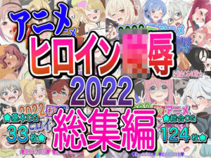 アニメヒロイン凌●2022総集編(いまがさ) [d_322773]
