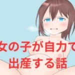 女の子が自力で出産する話(超大陸パンゲア) [d_322779]