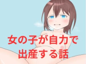 女の子が自力で出産する話(超大陸パンゲア) [d_322779]