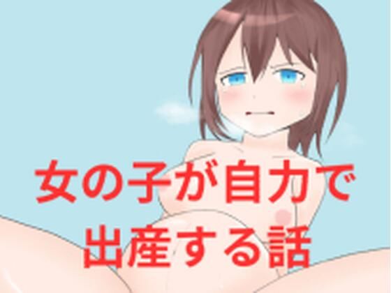 女の子が自力で出産する話(超大陸パンゲア) [d_322779]