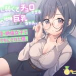 押しに弱くてチョロすぎる後輩の地味巨乳ちゃん。実は超・絶倫女子で返り討ちにされた僕。(すいーとぱいん！) [d_322811]