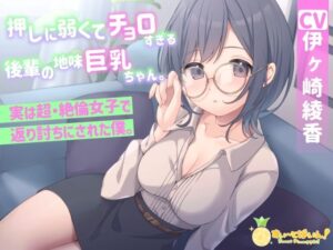 押しに弱くてチョロすぎる後輩の地味巨乳ちゃん。実は超・絶倫女子で返り討ちにされた僕。(すいーとぱいん！) [d_322811]