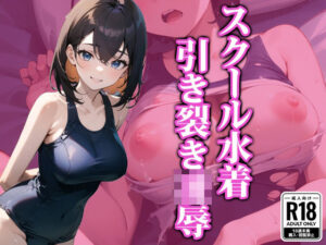 スク水引き裂き凌●(ココナッツパンチS) [d_322815]