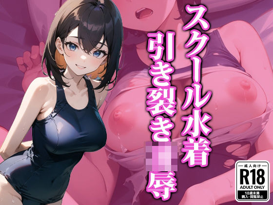 スク水引き裂き凌●(ココナッツパンチS) [d_322815]