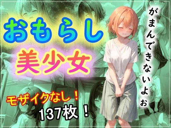 おもらし美少女(まほろ先生) [d_322831]