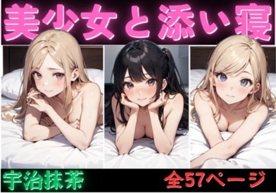 美少女と添い寝(宇治抹茶) [d_322854]