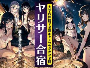 興奮MAX！！ヤリサー合宿で女子大生JDが全裸でキャンプをしてハメまくるスペシャル(S級奇跡の一枚) [d_322861]