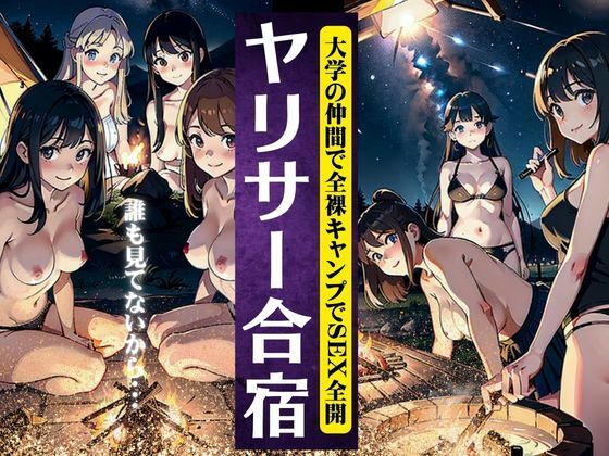 興奮MAX！！ヤリサー合宿で女子大生JDが全裸でキャンプをしてハメまくるスペシャル(S級奇跡の一枚) [d_322861]
