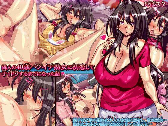 隣人の40歳バツイチ熟女に初恋して子作りするまでになった話(ぴぱスタ) [d_322866]