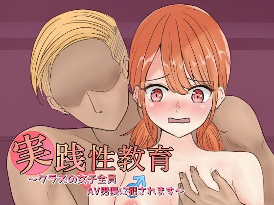 実践性教育〜クラスの女子全員、AV男優に犯●れます〜(パレリラ本舗) [d_322872]