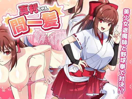 真利ちゃん間一髪(けーわいけーわい) [d_322894]