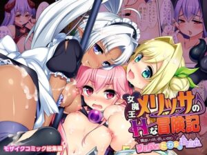 女魔王メリッサのHな冒険記 〜精液いっぱい欲しいのだ！ツルペタたわわな珍道中〜 モザイクコミック総集編(どろっぷす！) [d_322897]
