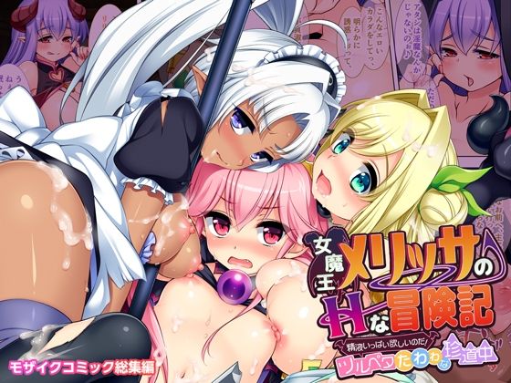 女魔王メリッサのHな冒険記 〜精液いっぱい欲しいのだ！ツルペタたわわな珍道中〜 モザイクコミック総集編(どろっぷす！) [d_322897]