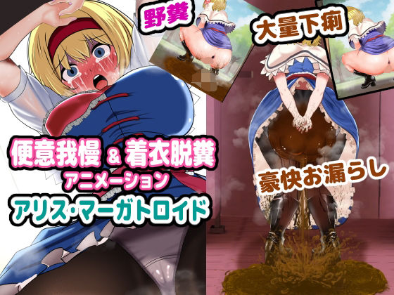 便意我慢＆着衣脱糞アニメーション アリス・マーガトロイド(便意我慢研究会) [d_322909]