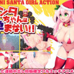 サンタちゃんは孕まない！！(吉井テック社) [d_322928]