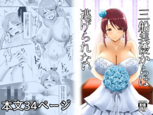 三船美優からは逃げられない(くれいじーぶれいんぱるす) [d_322931]