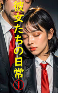 彼女たちの日常 1(だいひょうとりしまられやくステーブルディフィコ) [d_322948]