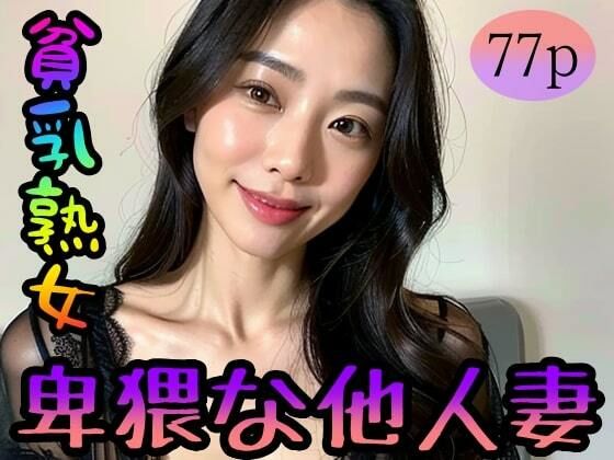 【貧乳熟女】卑猥な他人妻(feelscumcum) [d_322949]