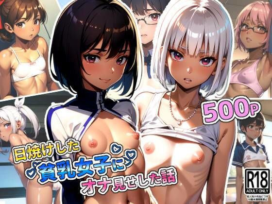 日焼けした肌が魅力的な貧乳女子にオナ見せした話(ちっぱいなあ) [d_322957]