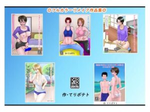 フルカラーリメイク作品集(てりポテト) [d_322964]