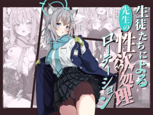 生徒たちによる先生の性欲処理ローテーション(ゆうじこうじ) [d_322972]