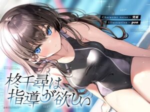 柊千尋は指導が欲しい(荘ノヴァ) [d_322986]