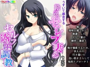 うずいて暴走する勘違いセレブ妻のセルフ露出調教 上巻(悶々堂) [d_322999]