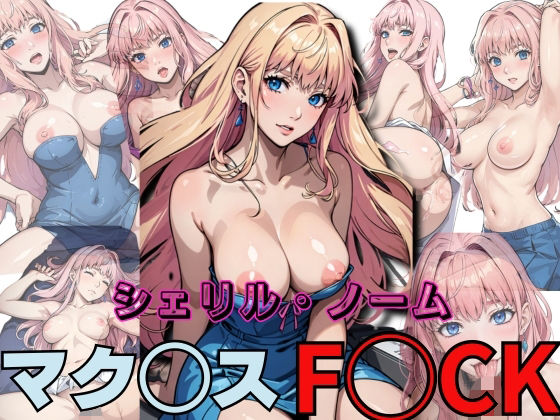 シェリル・ノーーム マク◯ス F◯CK(ジャンク正太) [d_323003]
