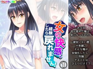 女の快感、経験したら戻れません！ 1巻(あまからや) [d_323006]