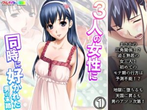 3人の女性に同時に好かれた男の末路 1巻(悶々堂) [d_323012]