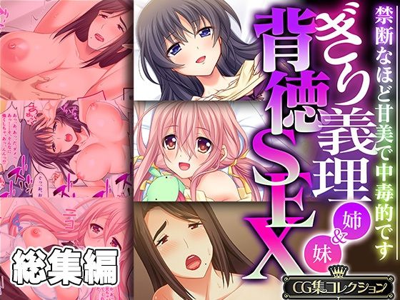 ぎり義理（姉＆妹）背徳SEX 〜禁断なほど甘美で中毒的です〜【CG集コレクション】(どろっぷす！) [d_323014]