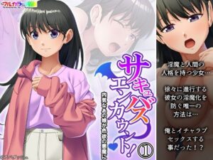 サキュバスエンカウント！内気なあの娘が色欲の悪魔に 1巻(あまからや) [d_323015]