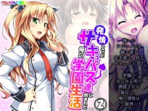 発情しきったサキュバス達に囲まれた俺の学園生活 2巻(アロマコミック) [d_323019]