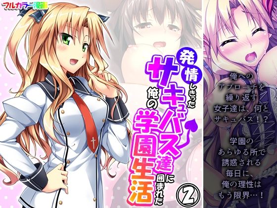 発情しきったサキュバス達に囲まれた俺の学園生活 2巻(アロマコミック) [d_323019]