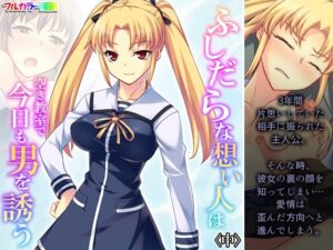 ふしだらな想い人は空き教室で今日も男を誘う 中(悶々堂) [d_323024]