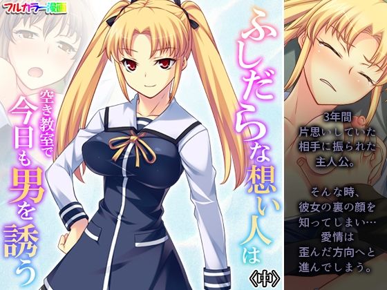 ふしだらな想い人は空き教室で今日も男を誘う 中(悶々堂) [d_323024]