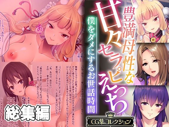 豊満母性な甘々セラピえっち 〜僕をダメにするお世話時間〜【CG集コレクション】(どろっぷす！) [d_323026]