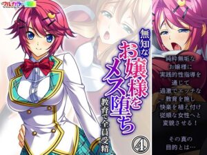 無知なお嬢様をメス堕ち教育で全員受精 4巻(あまからや) [d_323033]