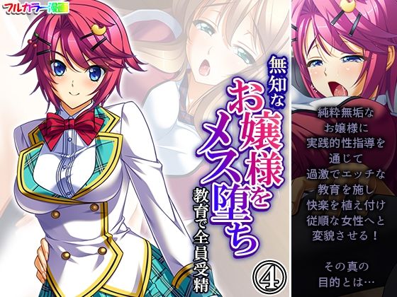 無知なお嬢様をメス堕ち教育で全員受精 4巻(あまからや) [d_323033]