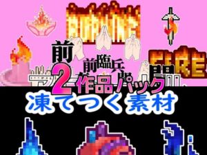 2024感謝パック凍炎パックお得な2作品パック(アニメートル) [d_323038]