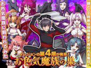 ダンジョンの第4層が発見！でもそこはお色気魔族の巣でした…(REP！) [d_323047]