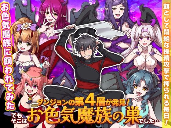 ダンジョンの第4層が発見！でもそこはお色気魔族の巣でした…(REP！) [d_323047]