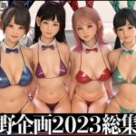 夏野企画 2023 総集編 全4本セット(夏野企画) [d_323053]