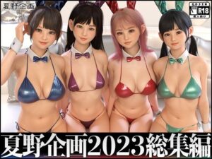夏野企画 2023 総集編 全4本セット(夏野企画) [d_323053]