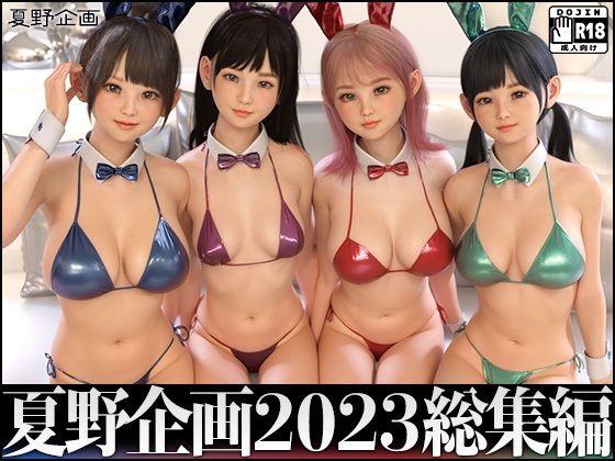 夏野企画 2023 総集編 全4本セット(夏野企画) [d_323053]