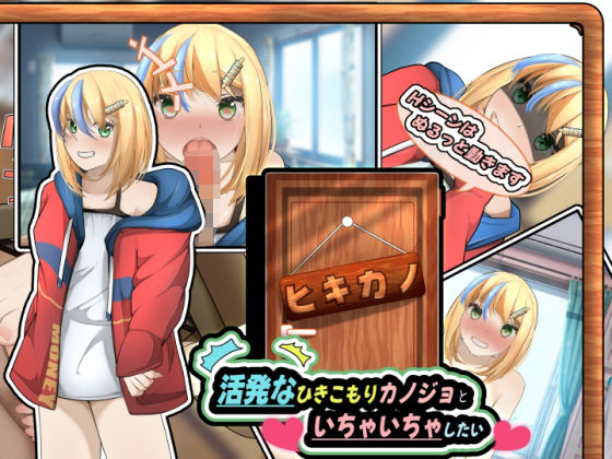 ヒキカノ〜活発なひきこもりカノジョといちゃいちゃしたい〜（APK同梱版）(かにのあわ) [d_323070]